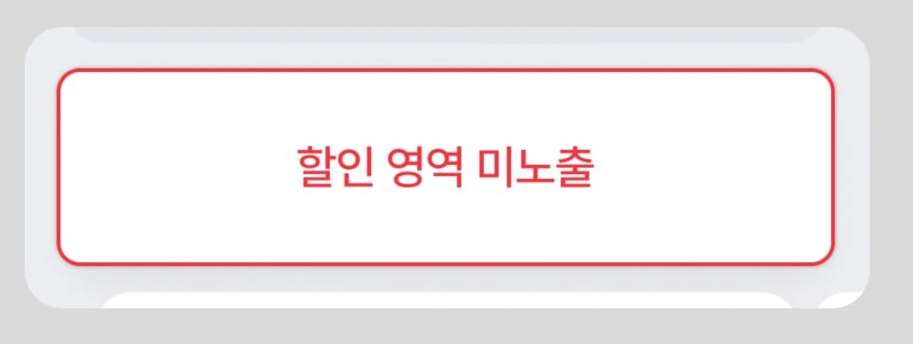 여기어때 할인 미적용