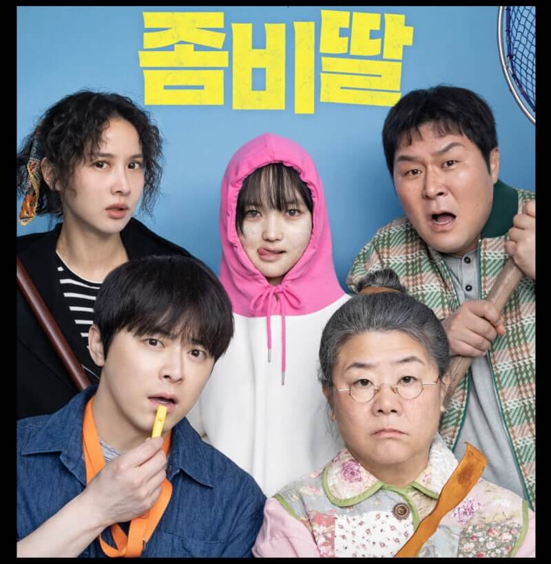 영화 '좀비딸 - 웃다가 오열하는 가족 영화