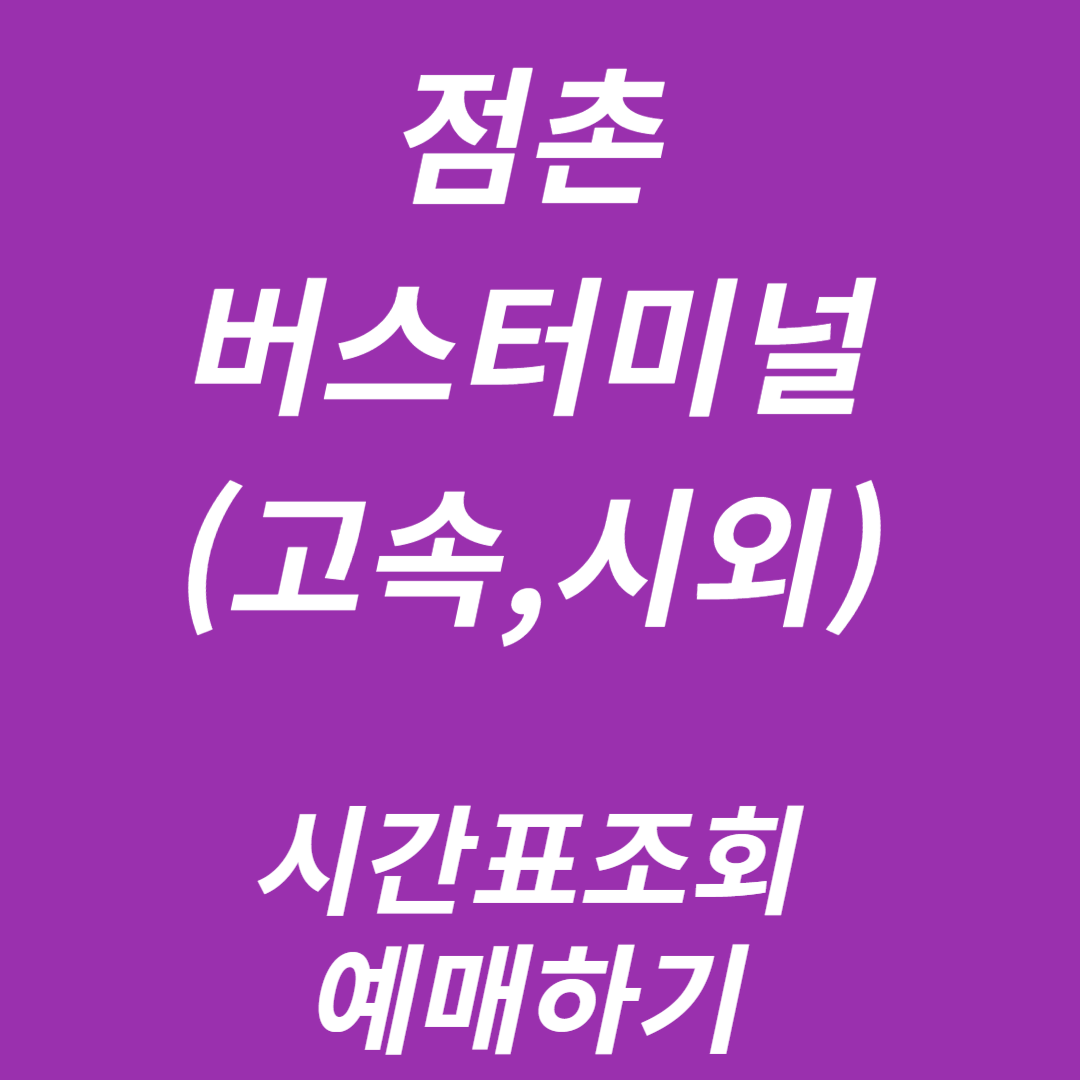 점촌버스터미널 시간표조회, 예매