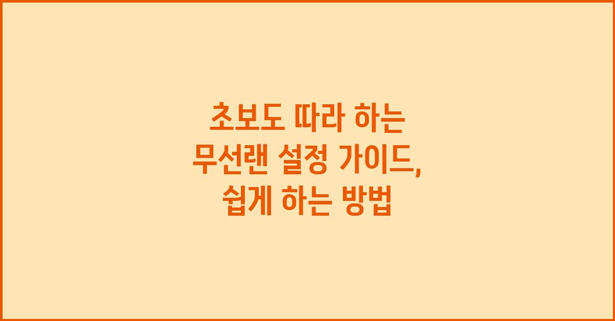 초보도 따라 하는 무선랜 설정 가이드