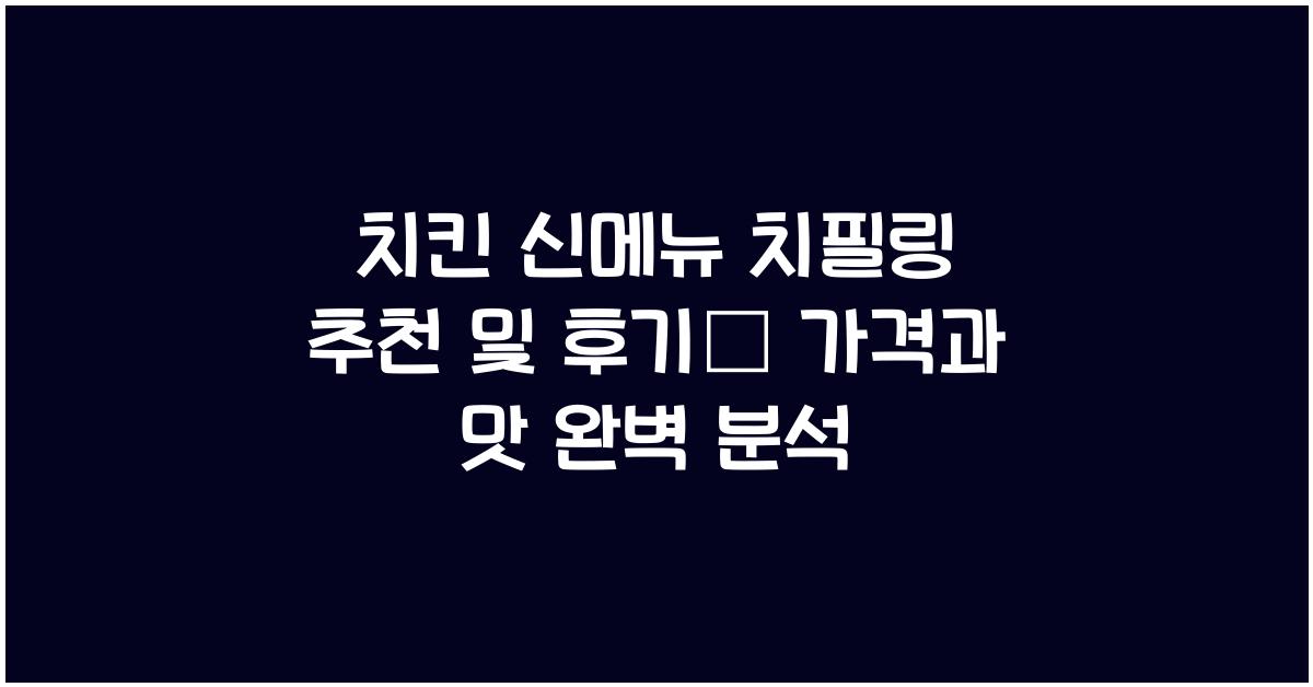 치필링 추천 및 후기