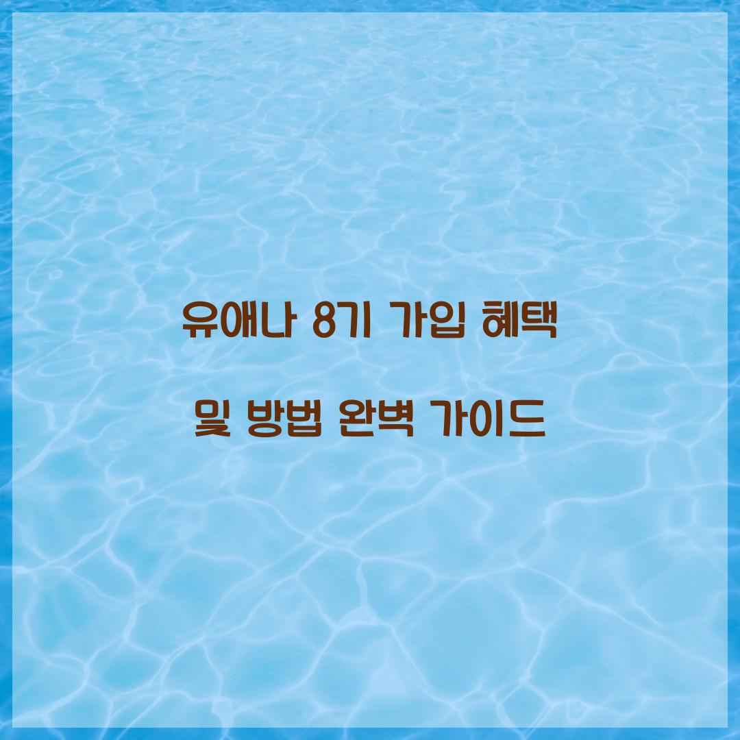 유애나 8기 가입