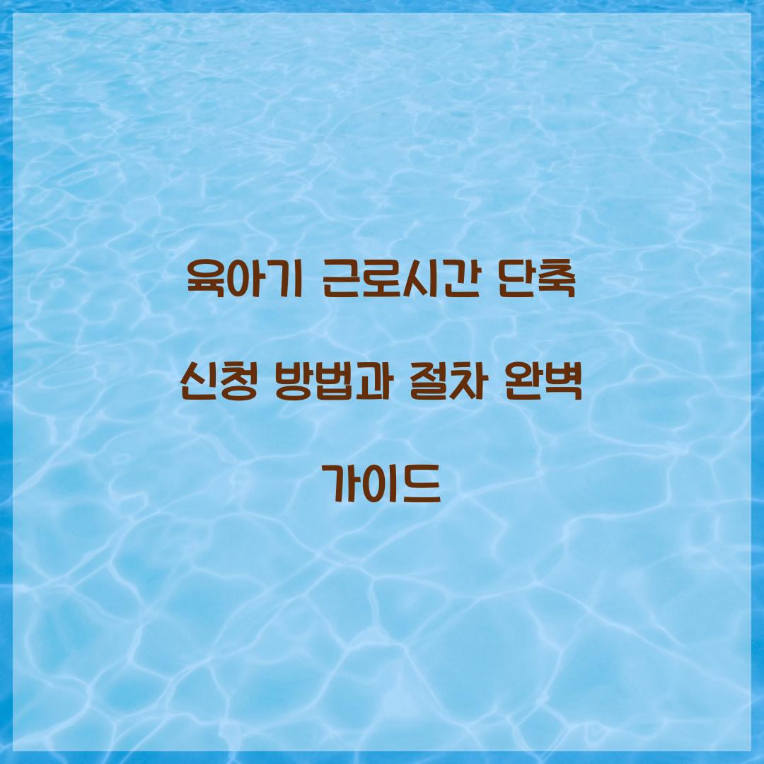 육아기 근로시간 단축 신청