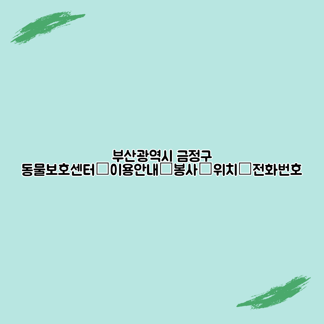 부산광역시 금정구 동물보호센터┃이용안내┃봉사┃위치┃전화번호