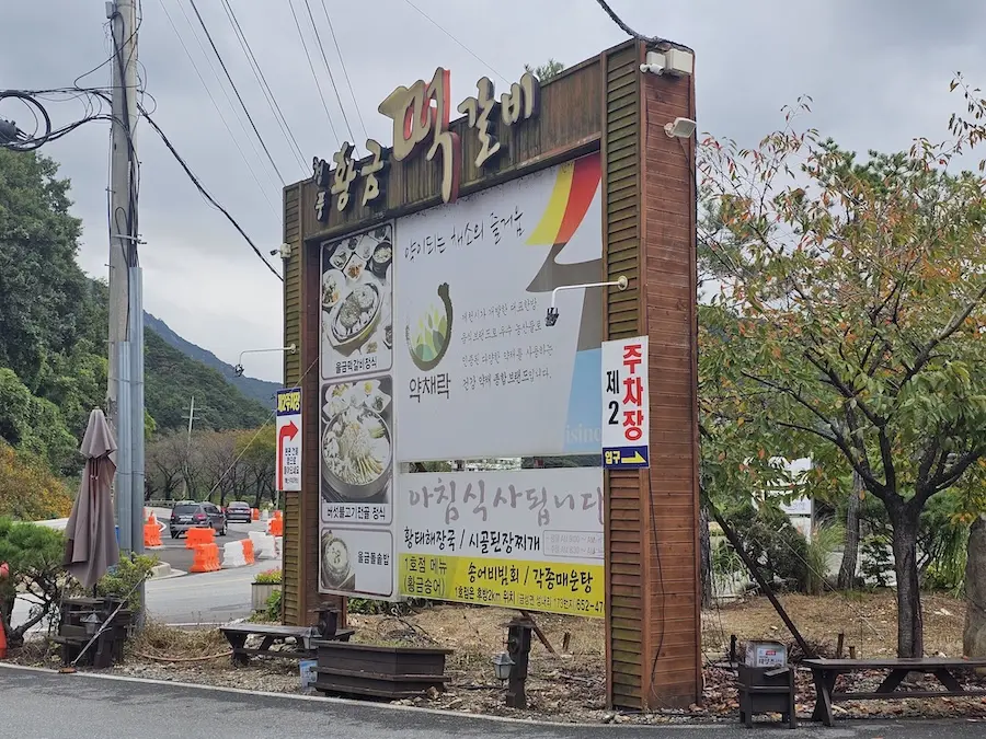 제천 청풍명월 케이블카 맛집 울금 떡갈비 정식 청풍황금떡갈비
