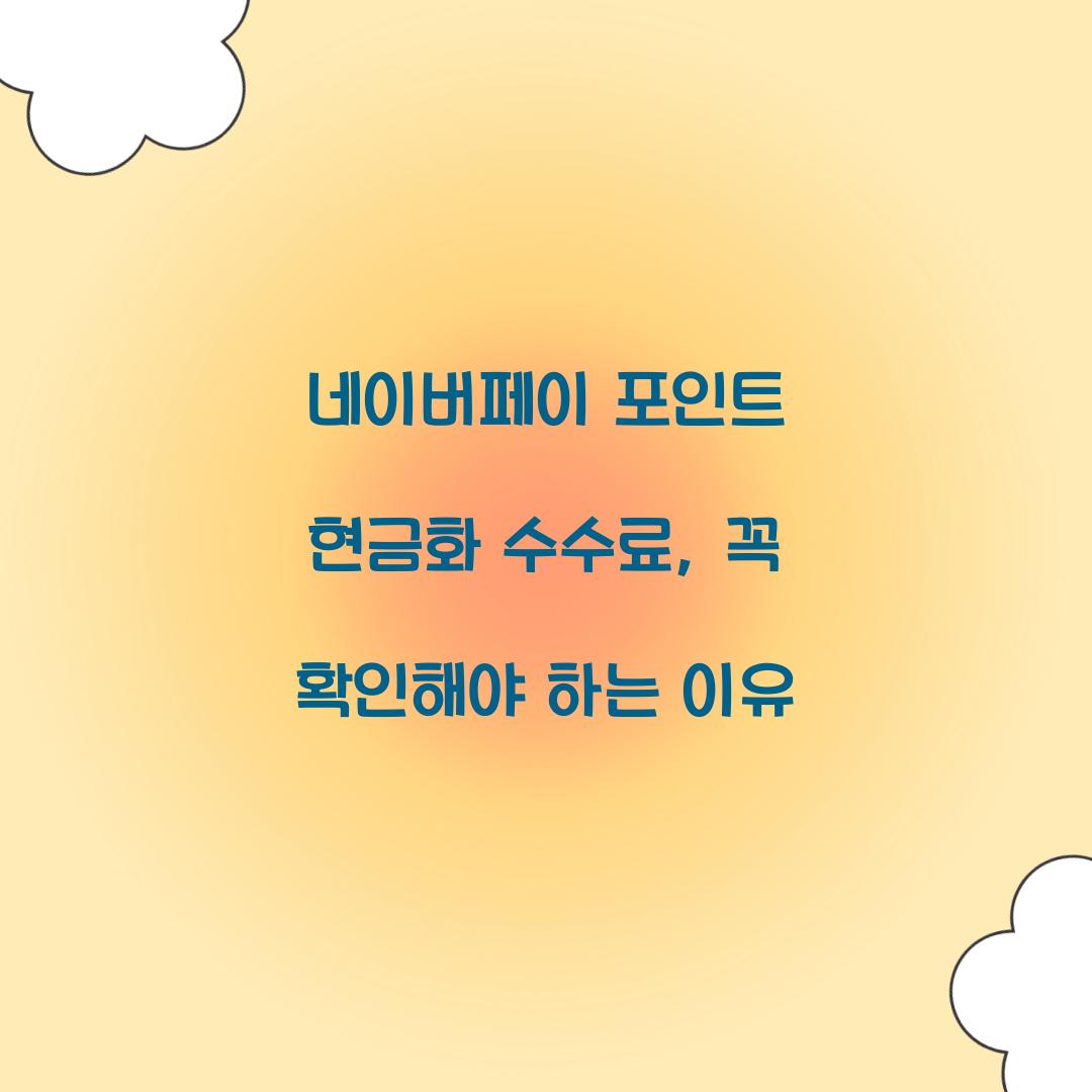 네이버페이 포인트 현금화 수수료