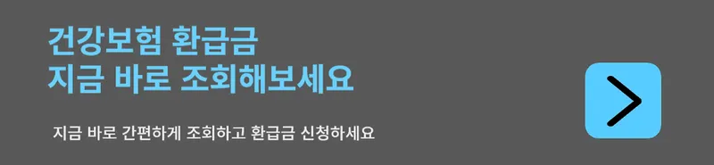 건강보험료 환급금 조회 및 신청하기