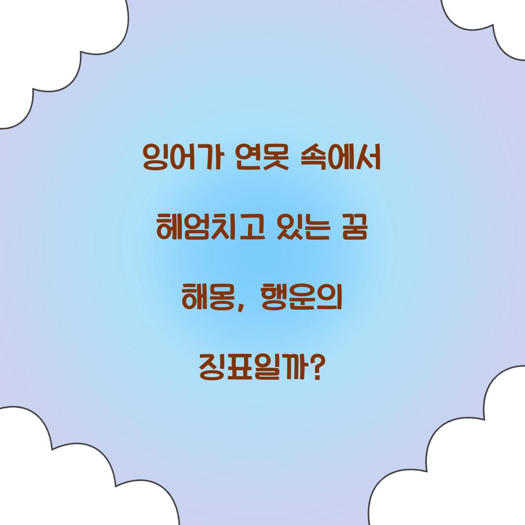 잉어가 연못 속에서 헤엄치고 있는 꿈 풀이 해몽 해석