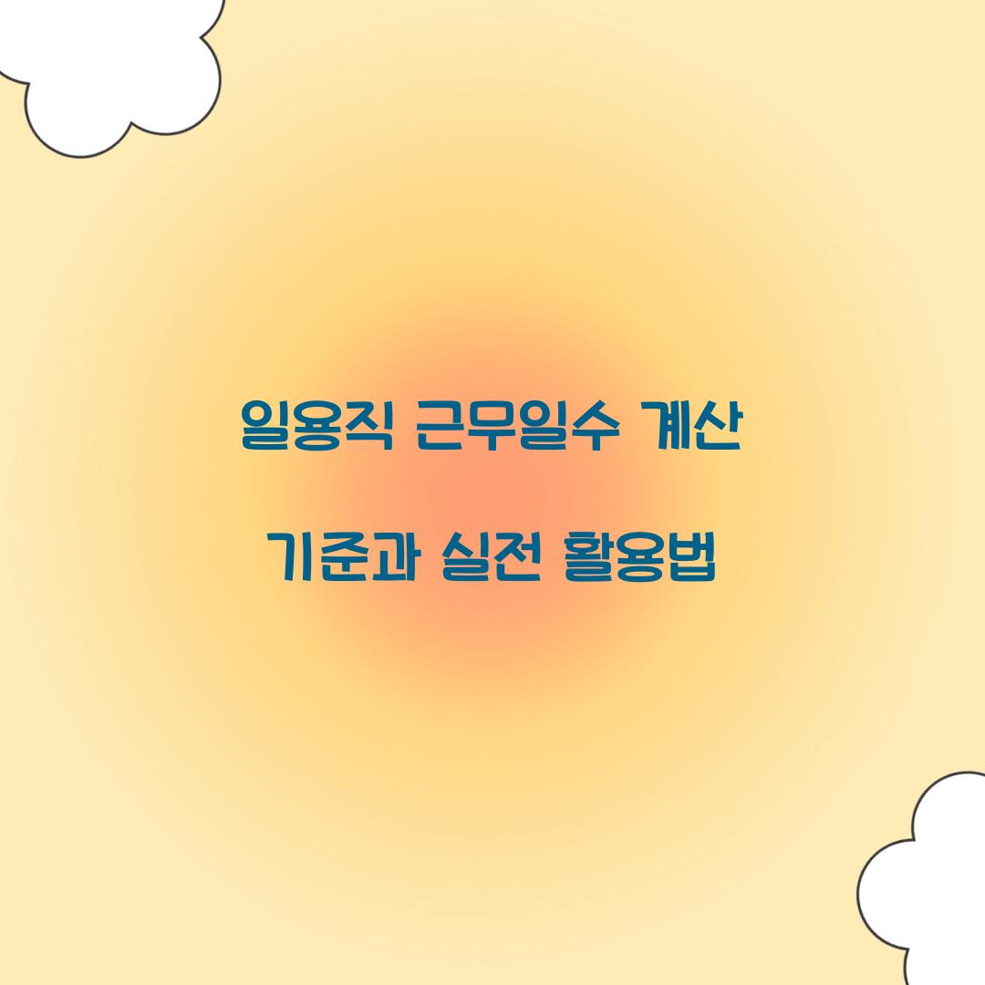 일용직 근무일수 계산 기준