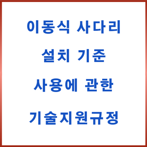 이동식 사다리 설치기준