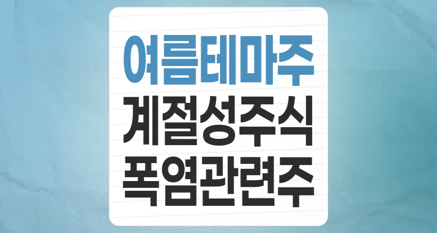 뜨거운 여름, 주식 시장을 달굴 '여름 테마주' 완벽 분석!