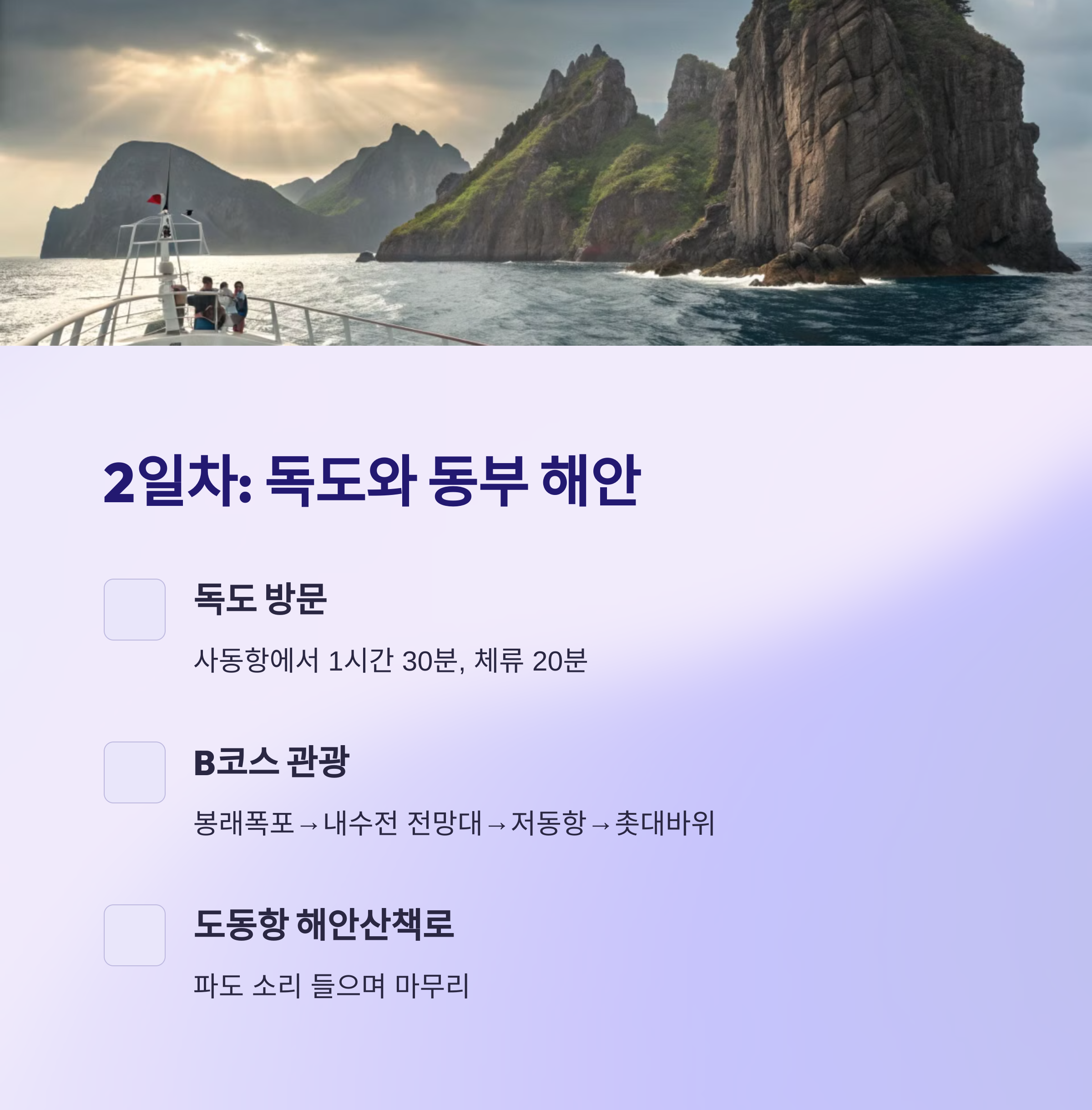 2일차: 독도 관광과 동부 해안 코스