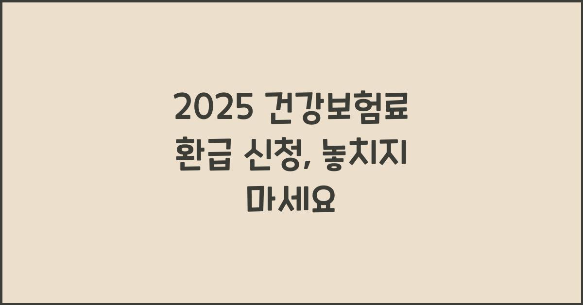 2025 건강보험료 환급 신청