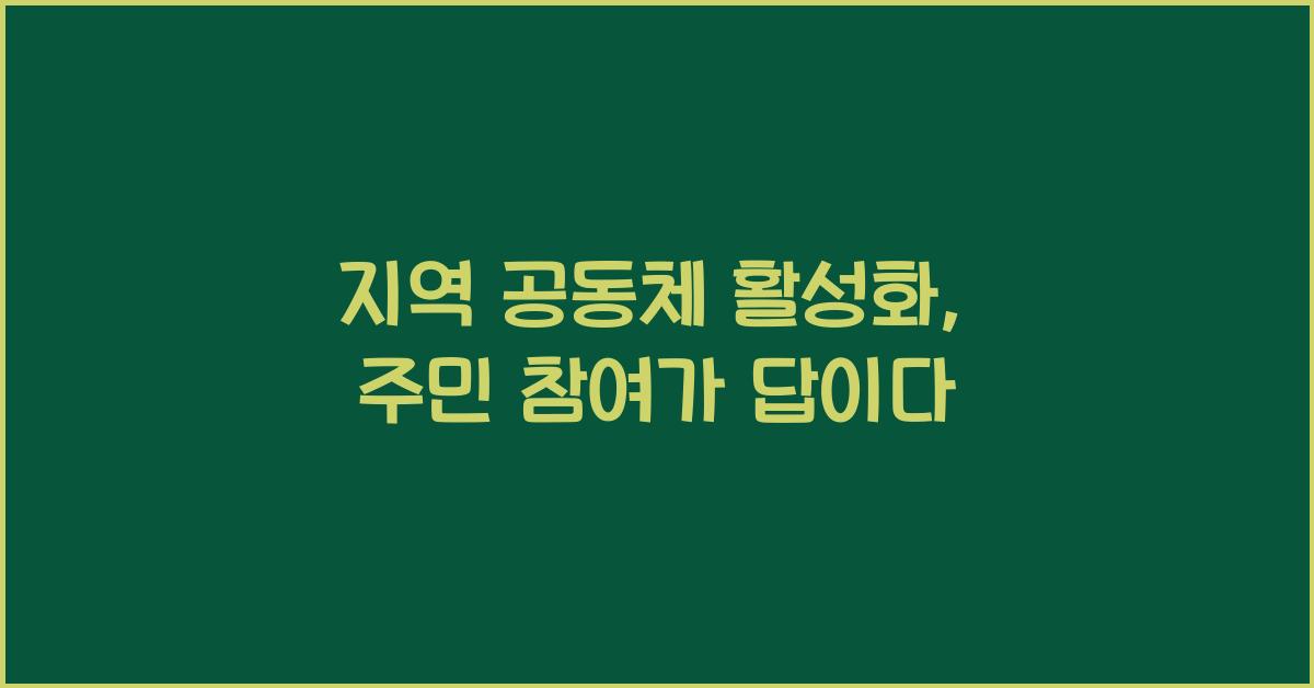 지역 공동체 활성화