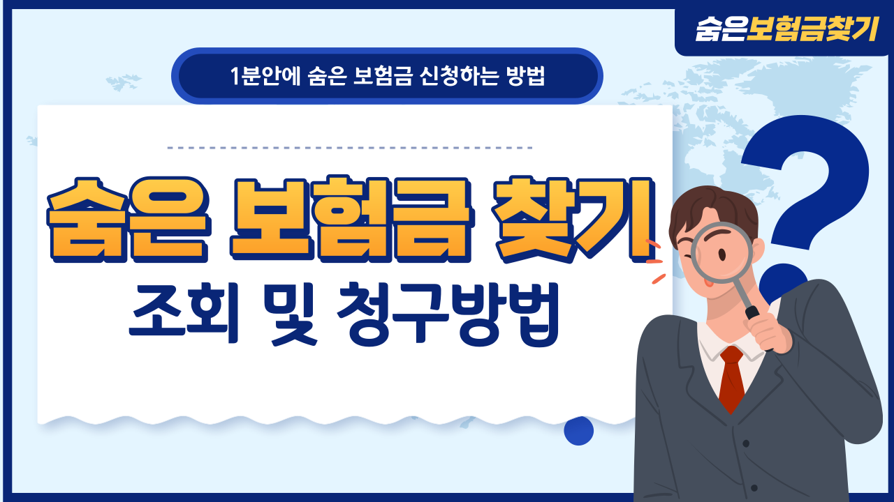 숨은보험금찾기