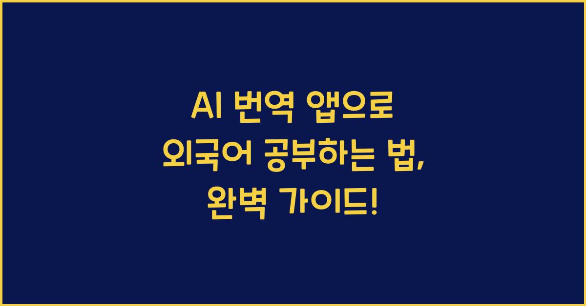 AI 번역 앱으로 외국어 공부하는 법