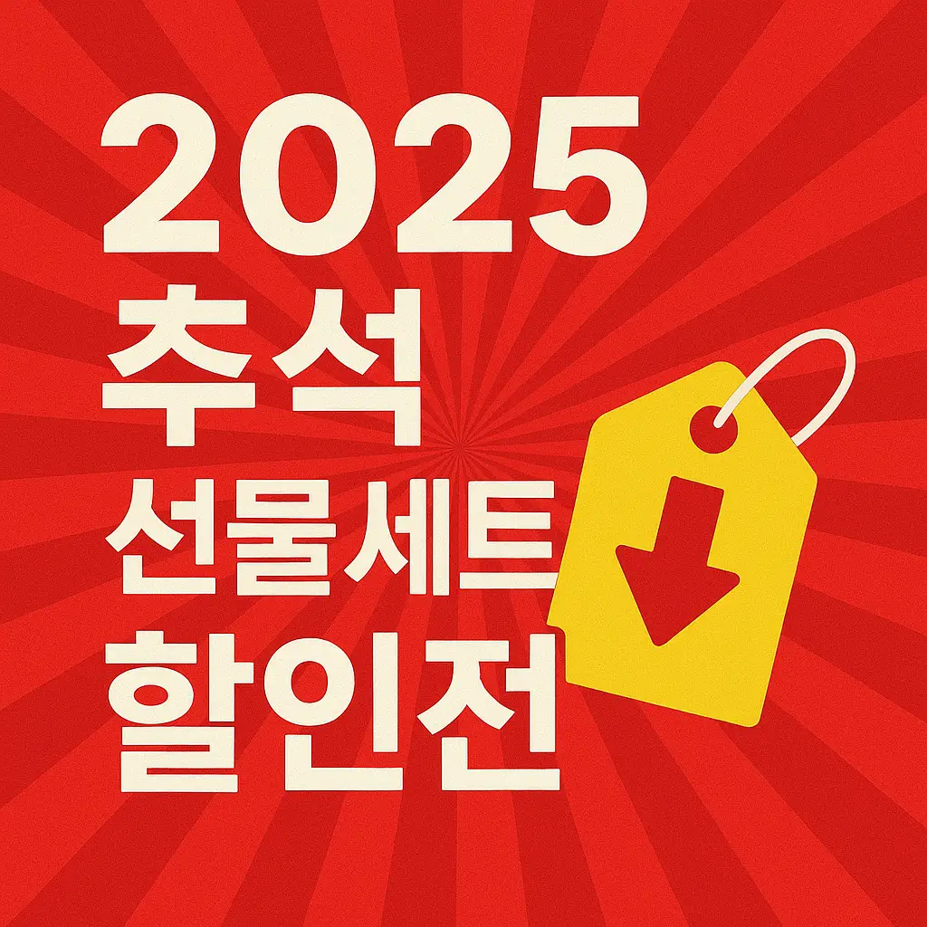 2025 추석 선물세트 할인전