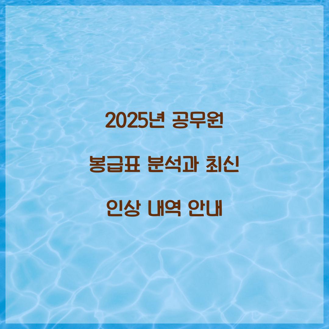 2025년 공무원 봉급표