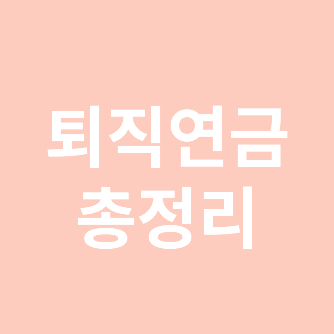 퇴직연금총정리-썸네일