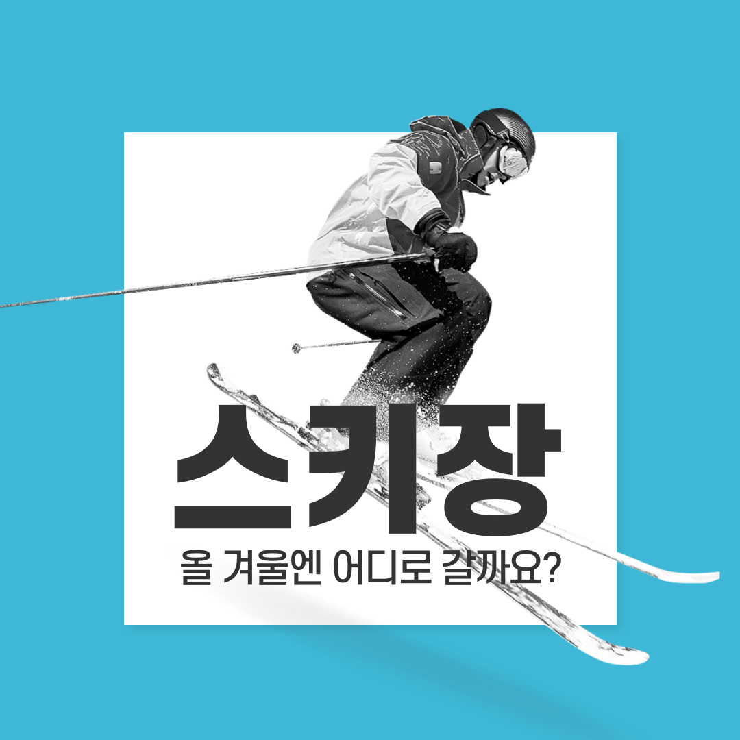 지산 포레스트 리조트 스키장