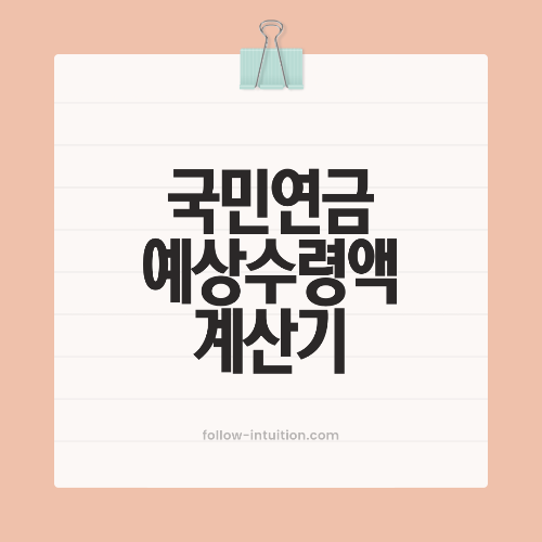 국민연금 예상 수령액 계산기