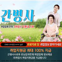 간병사-자격증-취득자-모집(신청나이-20세-~-60세)