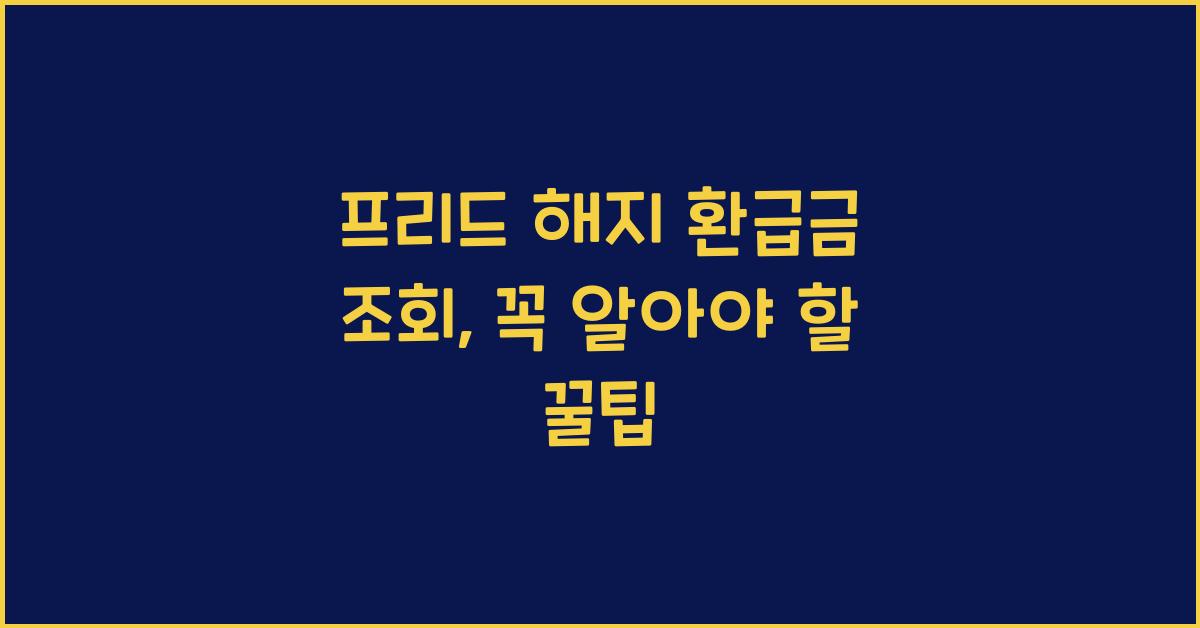 프리드 해지 환급금 조회
