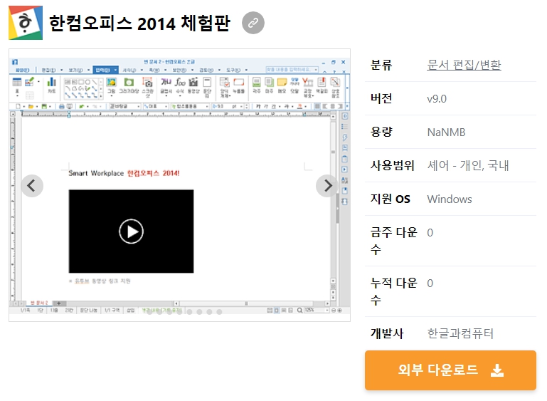 한컴오피스-2014-체험판