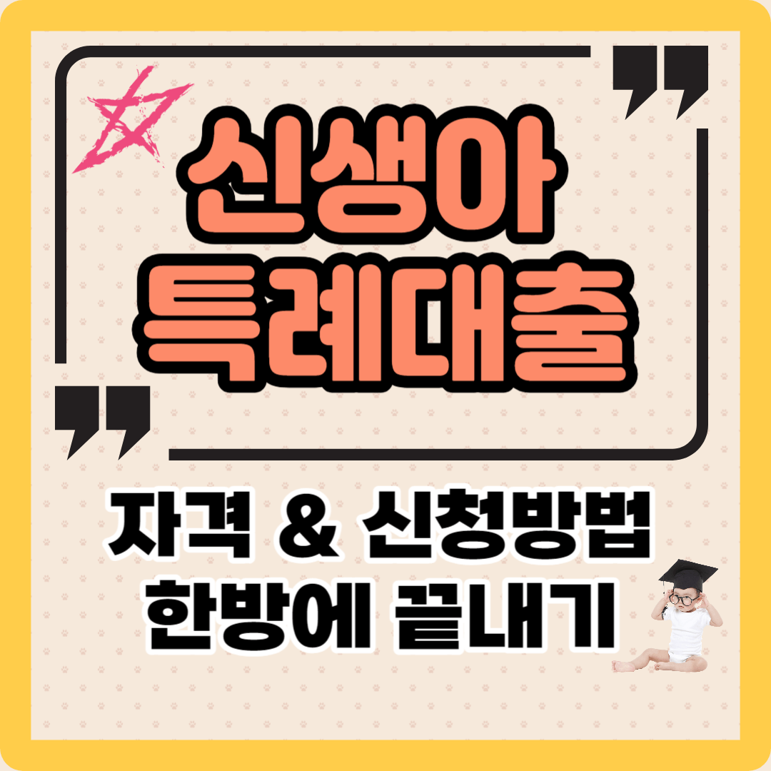 신생아 특례 대출 자격 조건 소득 신청방법