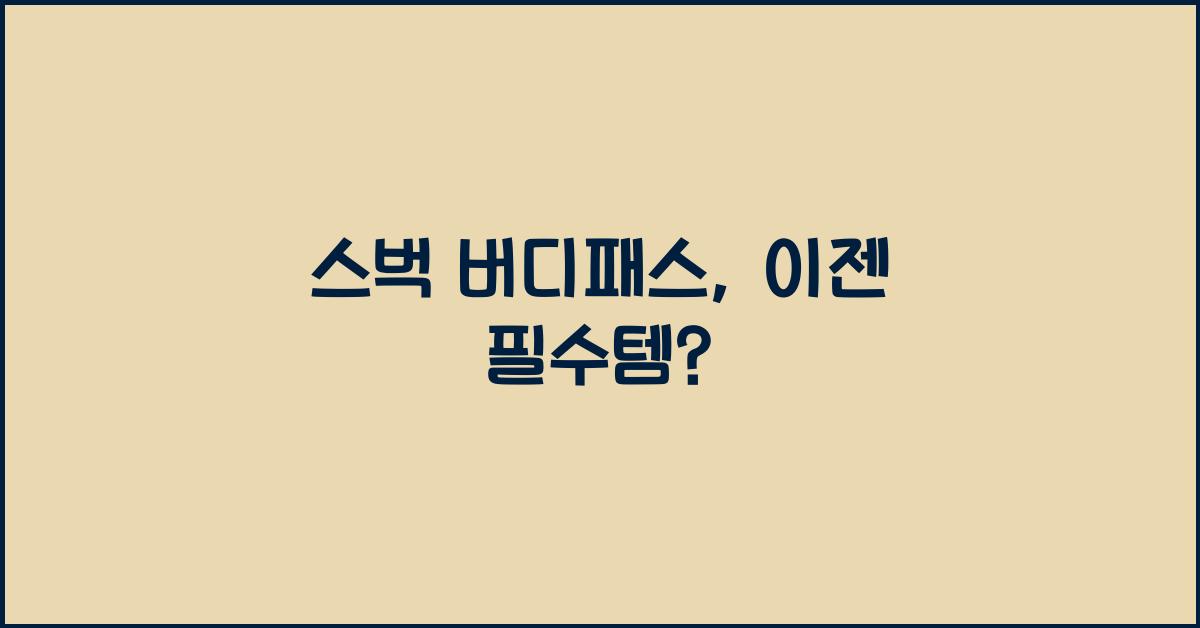 스벅 버디패스