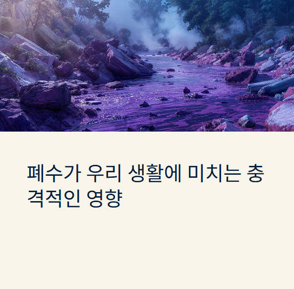 폐수를-그냥-하천이나-바다에-흘려보내도-괜찮다