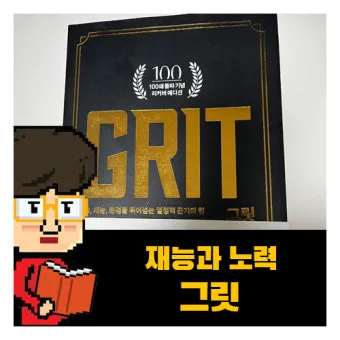 그릿 당신에겐 그릿이 있는가 성공의 요인_19