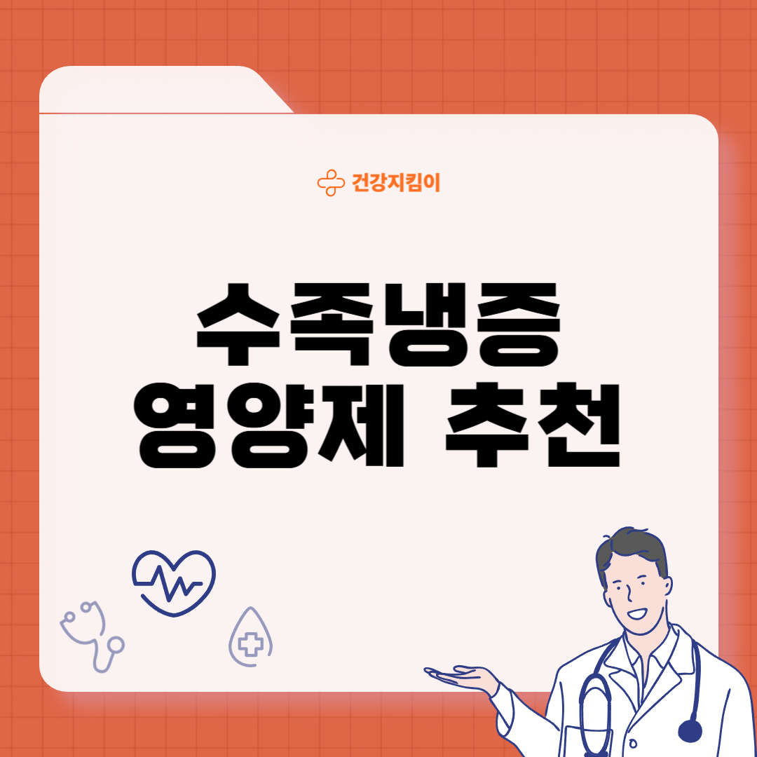 수족냉증 영양제