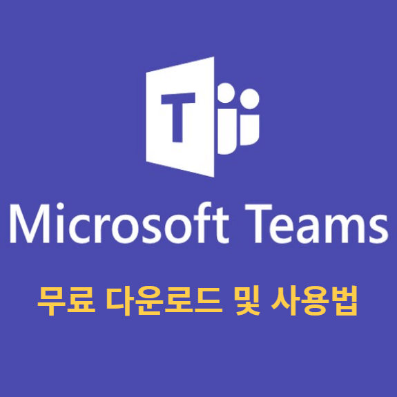 마이크로소프트 팀즈 무료 다운로드 및 사용법