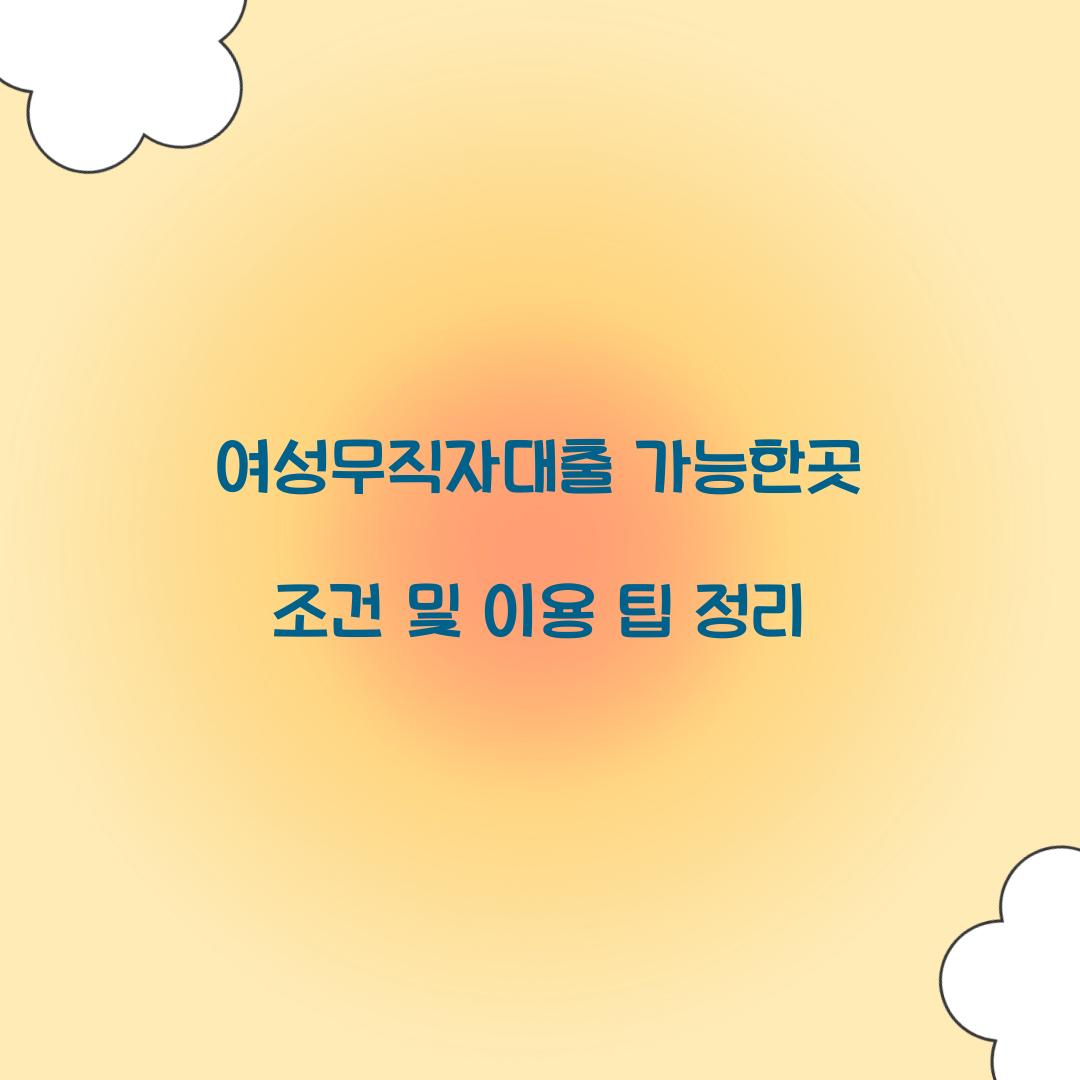 여성무직자대출 가능한곳