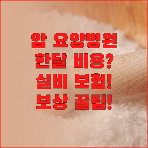 암 요양병원 한 달 평균 가격 및 실..