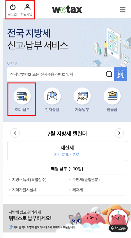 스마트 위택스 조회 및 납부