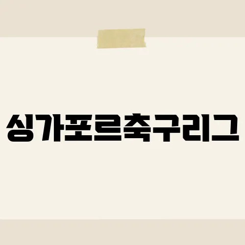 싱가포르축구리그, 1위 팀 뒤집힐까?