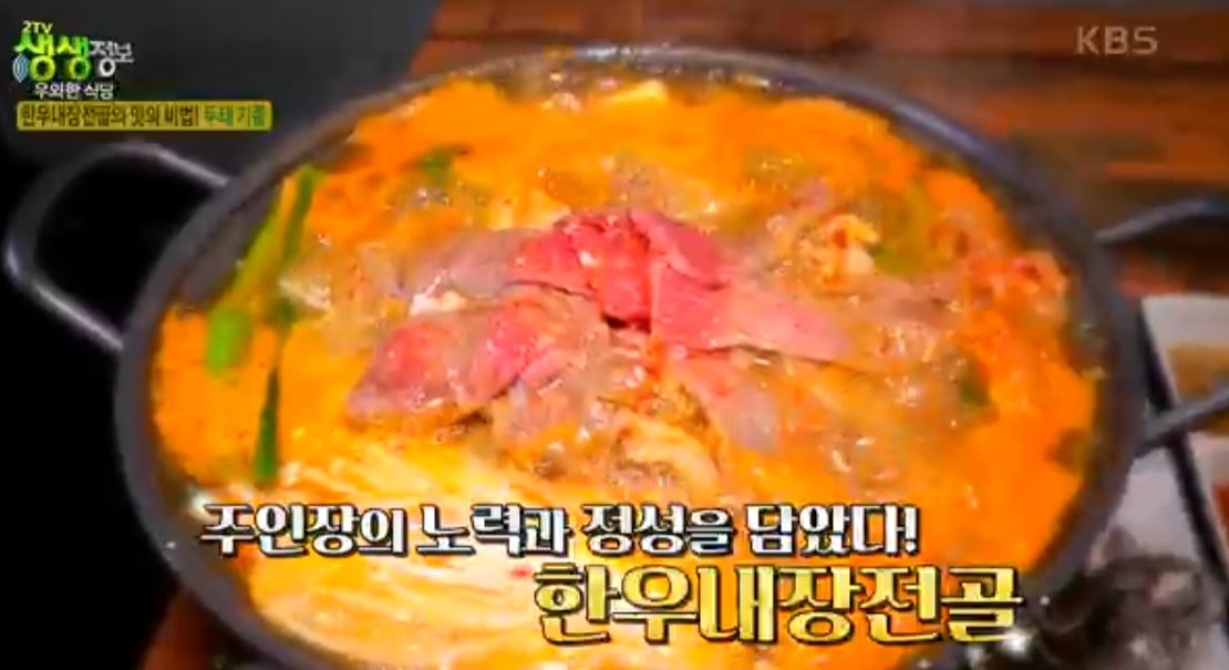 한우내장전골