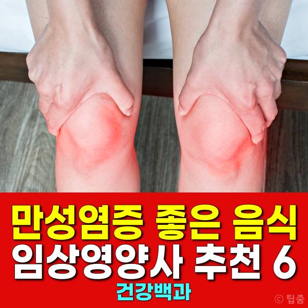 만성염증에 좋은 음식