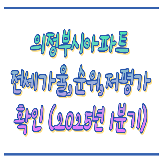 25년1분기_의정부시_아파트흐름