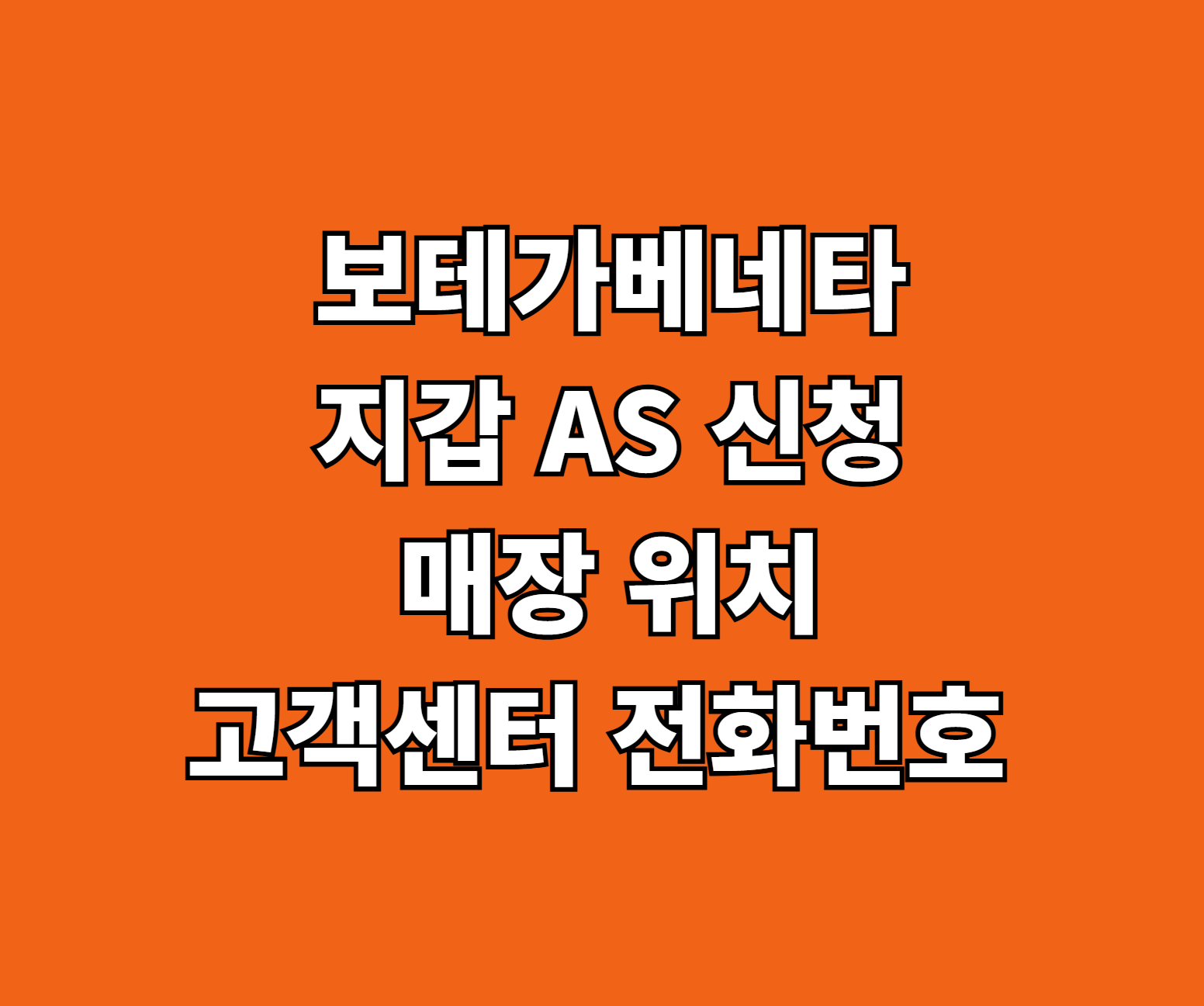 보테가베네타 지갑 AS 신청 썸네일