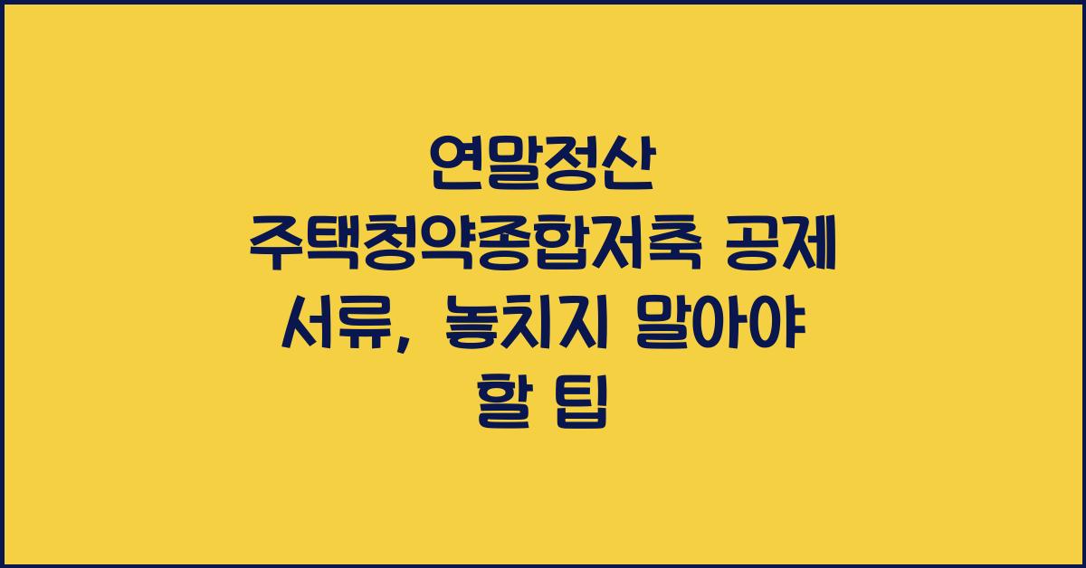 연말정산 주택청약종합저축 공제 서류