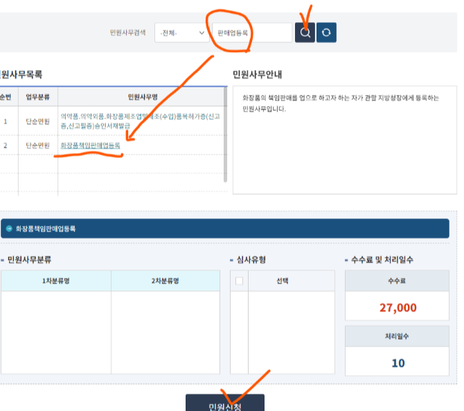 의약품안전나라_민원신청_화장품책임판매업등록