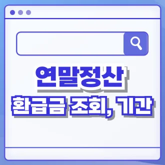 연말정산 환급금 조회 및 기간