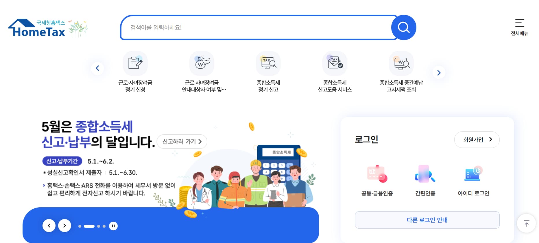 국세청홈택스 홈페이지 첫 화면
