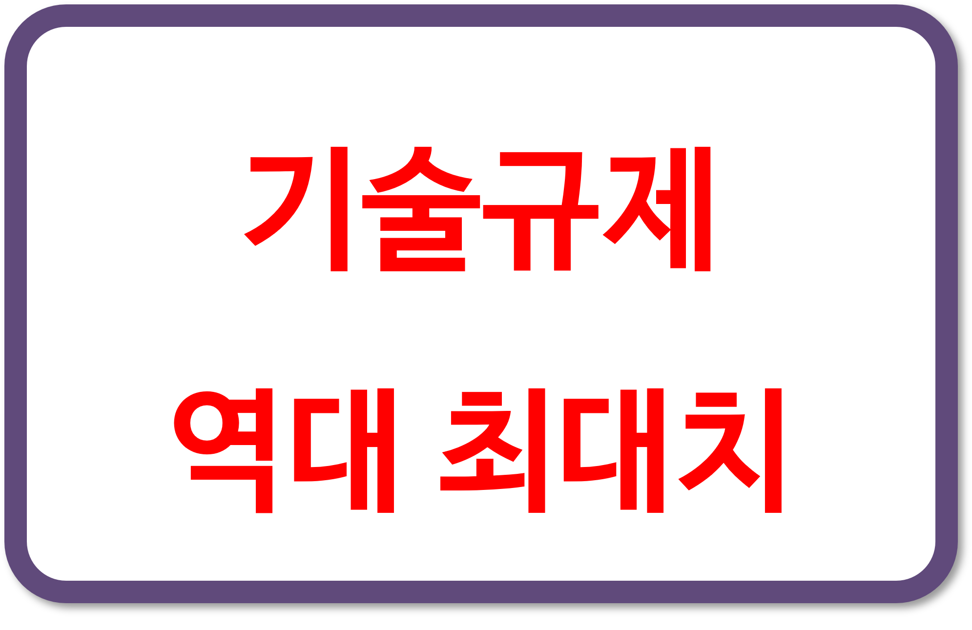 세계무역기구 기술규제 역대 최대치 기록