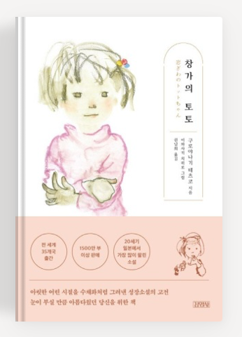 구로야나기 테츠코의 '창가의 토토' 책표지.