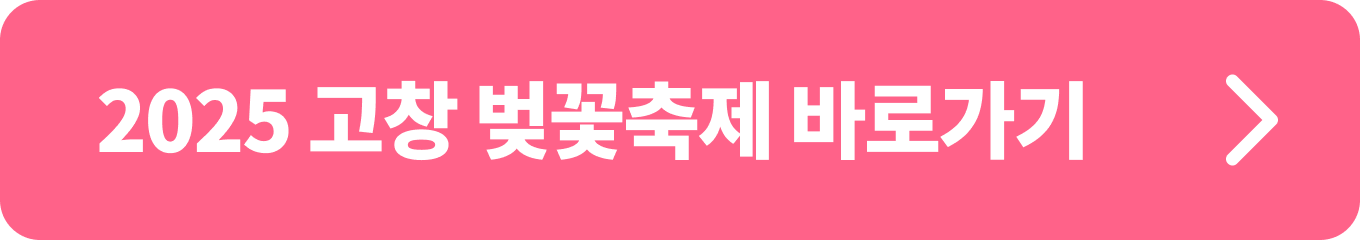 고창 벚꽃축제