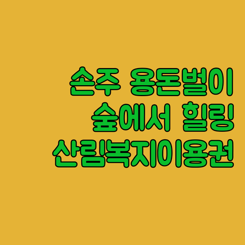 아이고~ 우리 손주들, 숲에서 용돈 ..